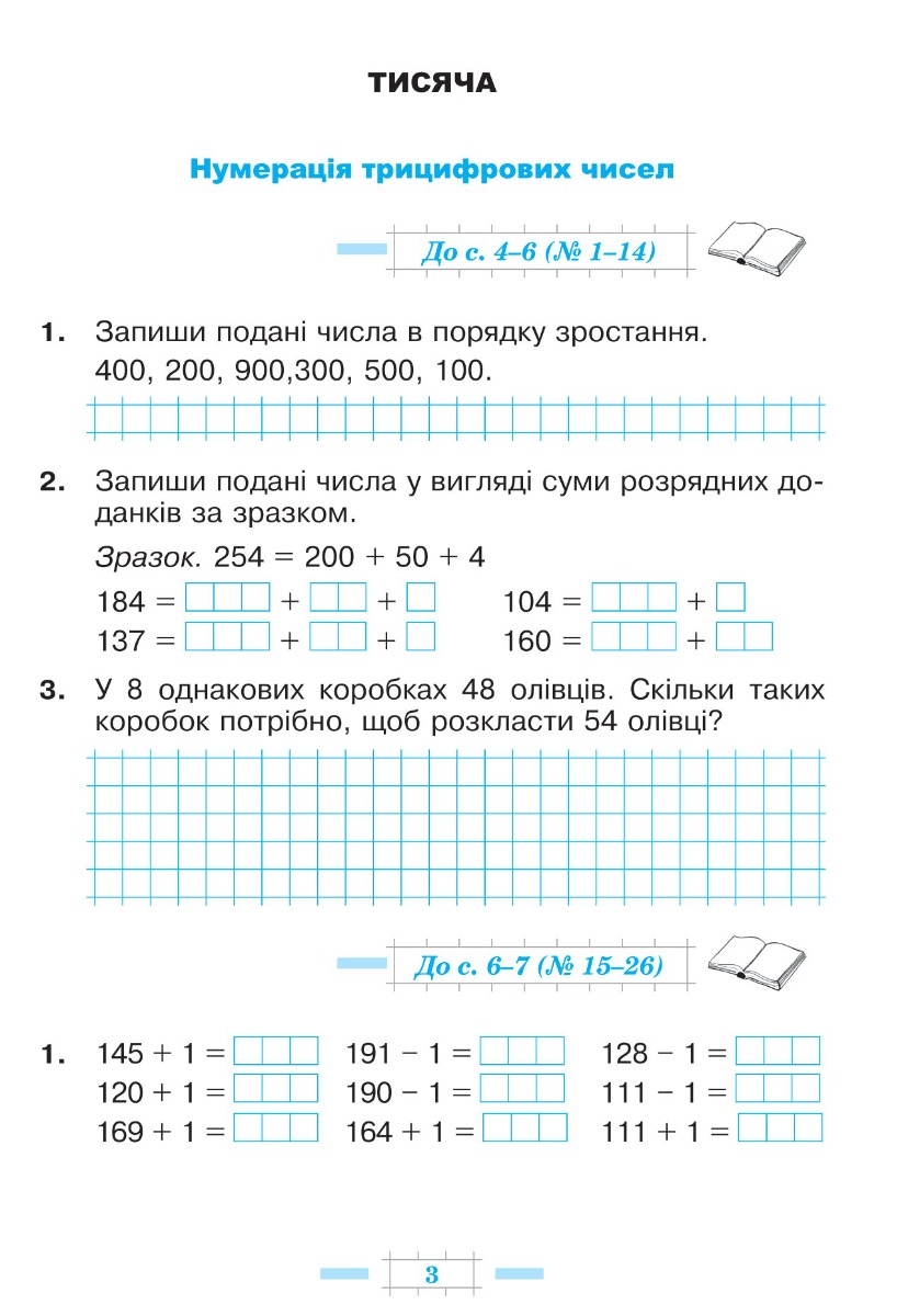 [object Object] «Математика. 3 клас. Робочий зошит. Частина 2 ( до підр. Будна Н.О., Беденко М.В.) НУШ», авторов Марк Беденко, Наталья Будная - фото №5 - миниатюра