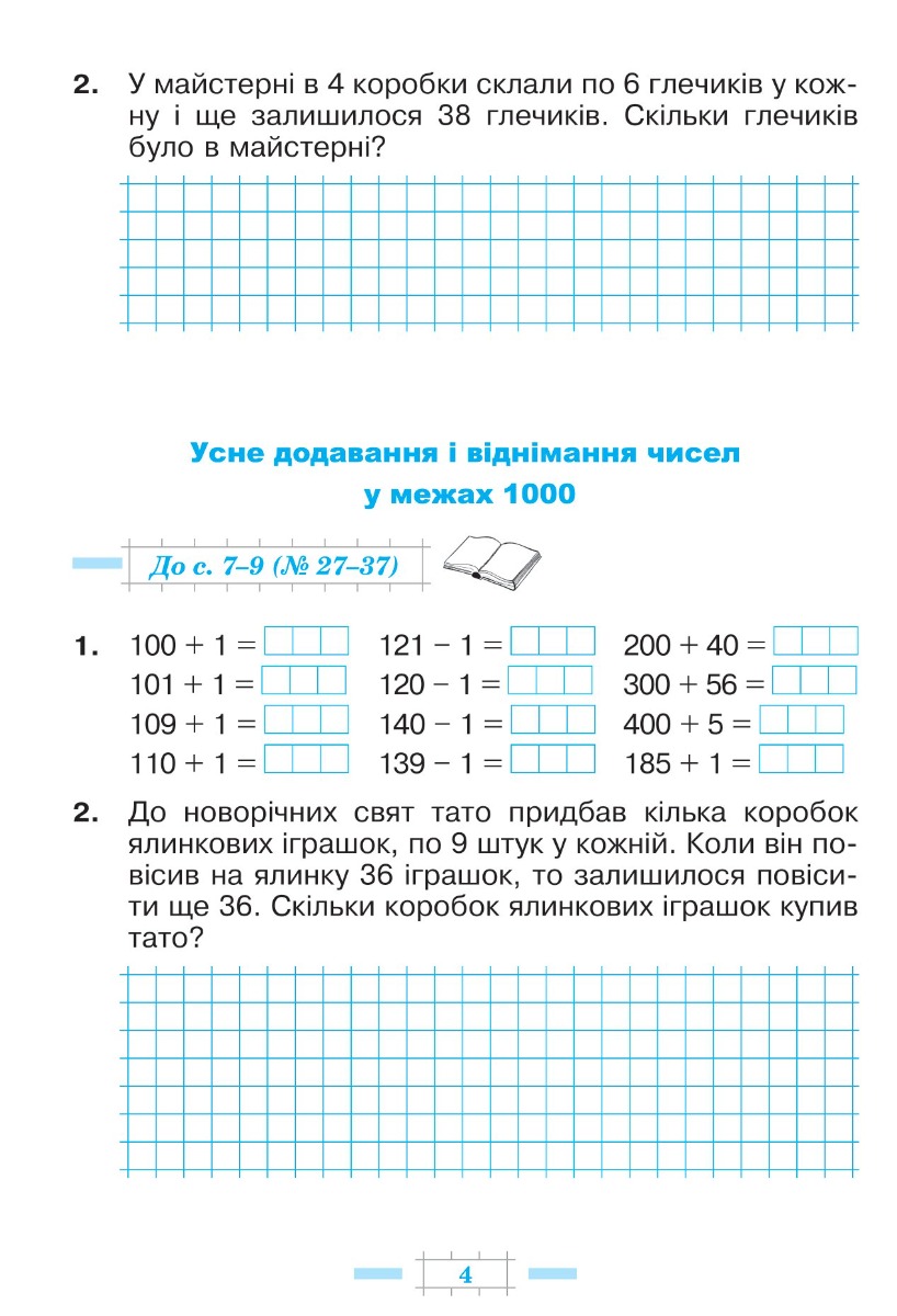 [object Object] «Математика. 3 клас. Робочий зошит. Частина 2 ( до підр. Будна Н.О., Беденко М.В.) НУШ», авторов Марк Беденко, Наталья Будная - фото №3 - миниатюра