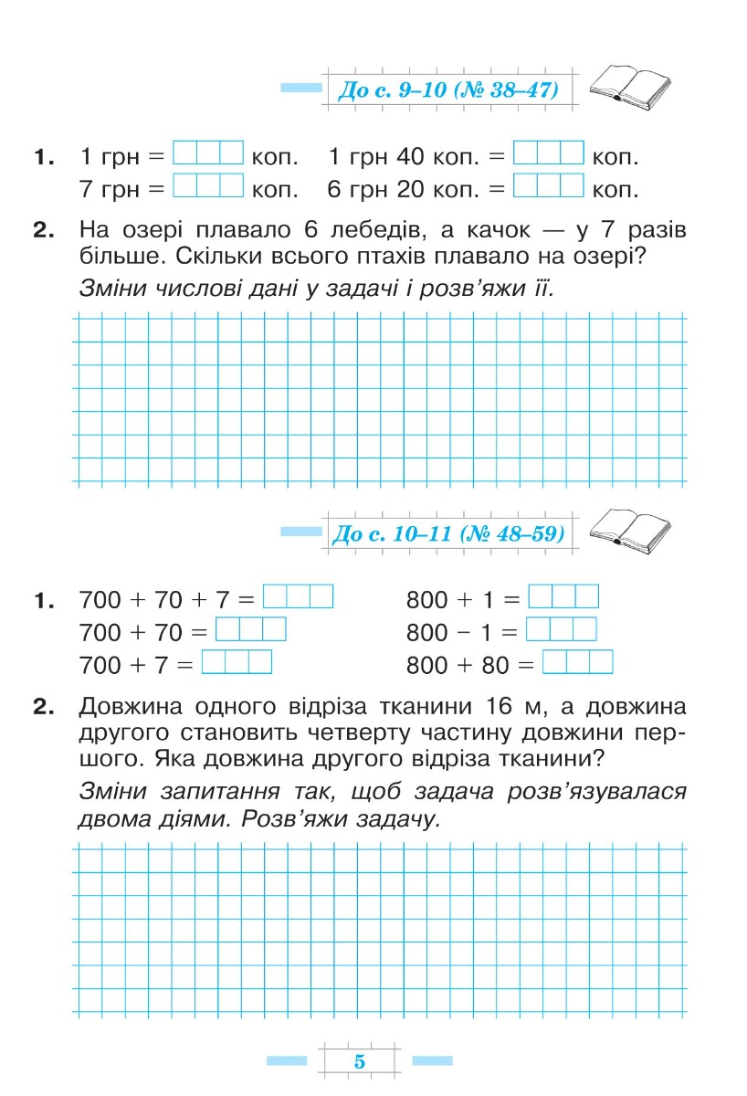 [object Object] «Математика. 3 клас. Робочий зошит. Частина 2 ( до підр. Будна Н.О., Беденко М.В.) НУШ», авторов Марк Беденко, Наталья Будная - фото №4 - миниатюра