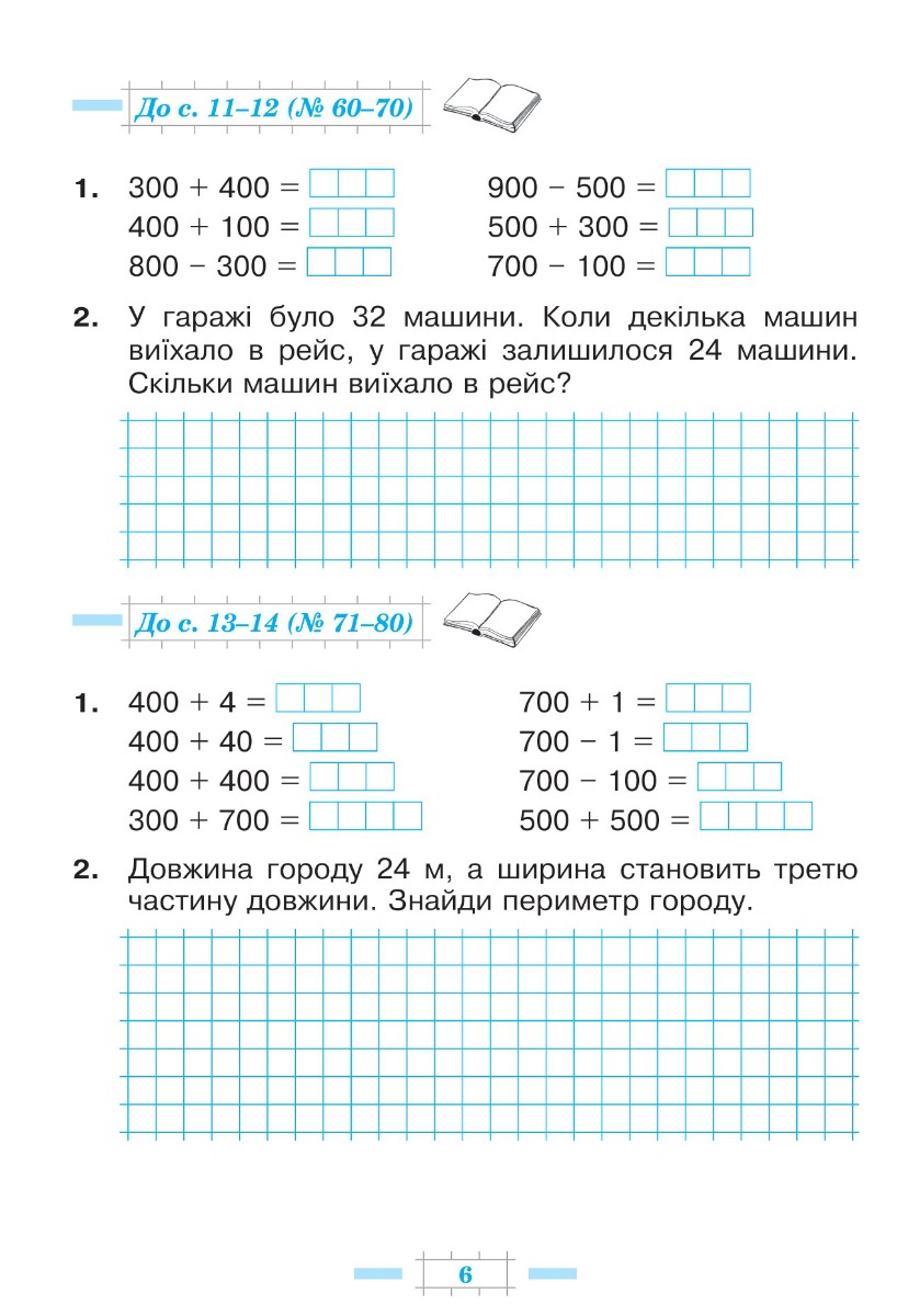 [object Object] «Математика. 3 клас. Робочий зошит. Частина 2 ( до підр. Будна Н.О., Беденко М.В.) НУШ», авторов Марк Беденко, Наталья Будная - фото №2 - миниатюра
