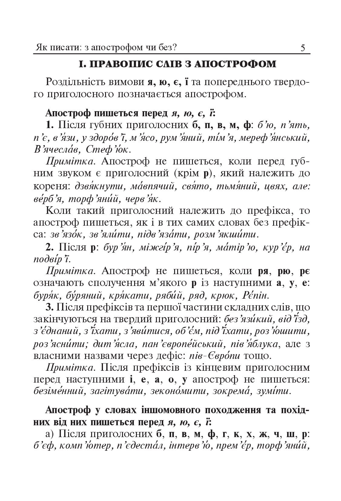 [object Object] «Як писати: з апострофом чи без? Словник-довідник. 1-4 класи» - фото №2 - мініатюра