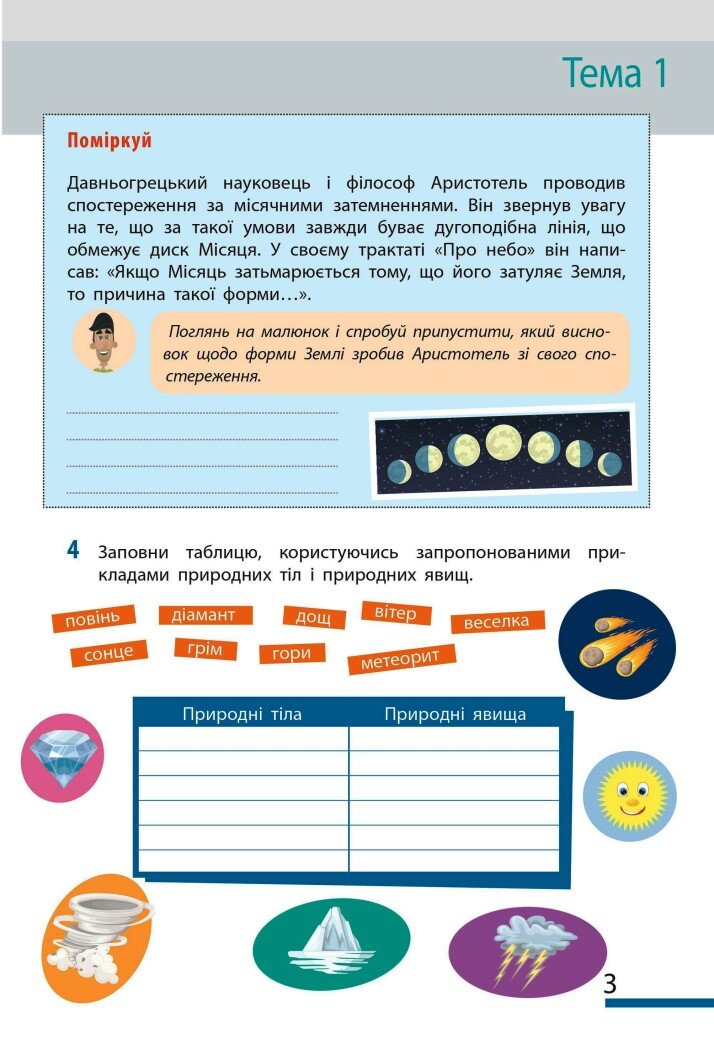 [object Object] «Пізнаємо природу. 5 клас. Робочий зошит до модельної навчальної програми», авторів Ілля Гельфгат, Ольга Тагліна, Олексій Несвітайло - фото №4 - мініатюра
