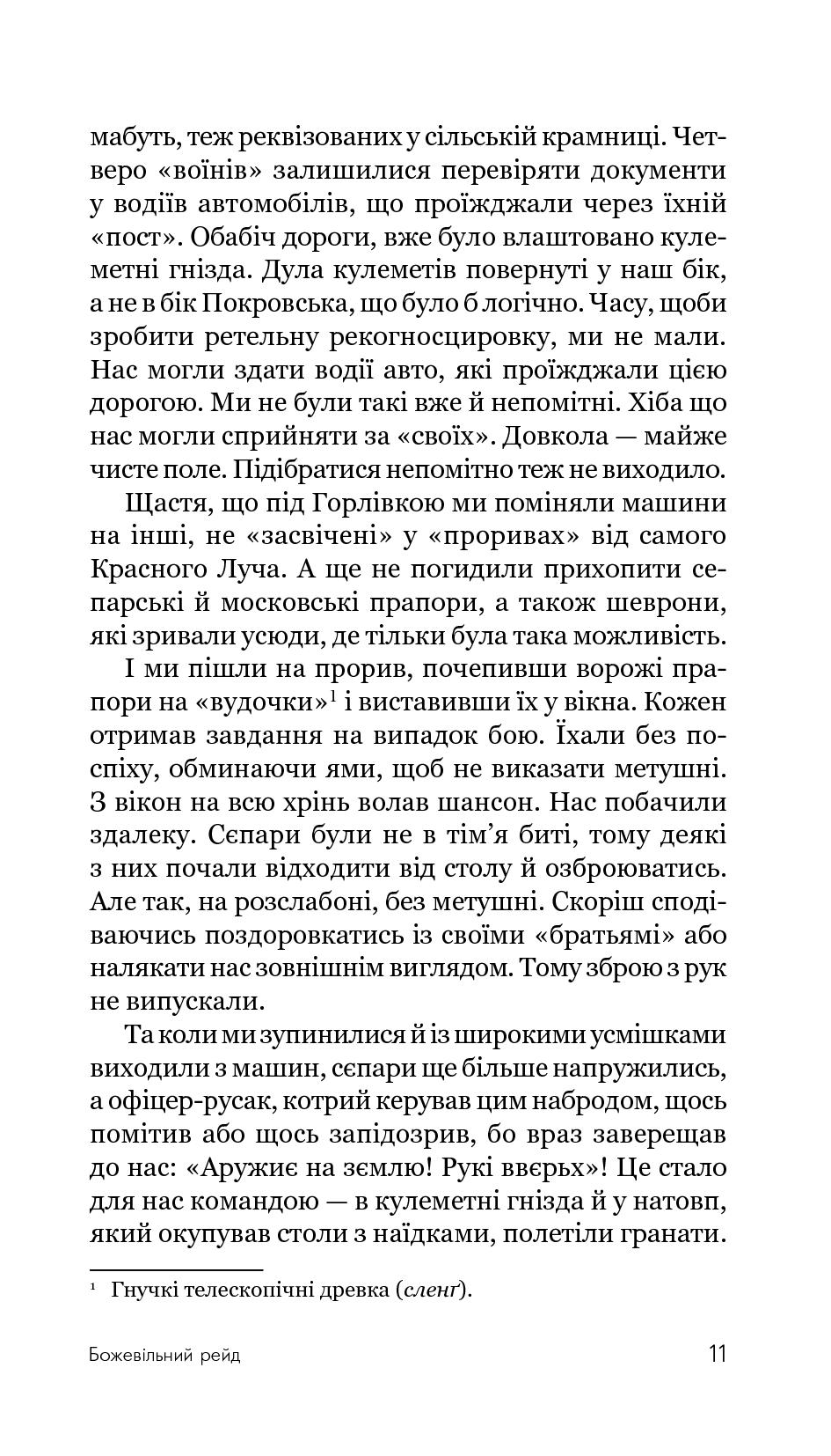 Божевільний рейд — фото 14