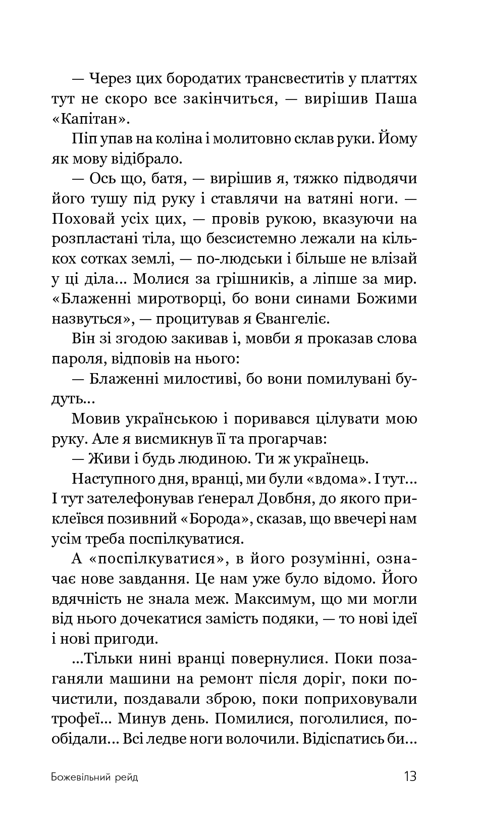 Божевільний рейд — фото 16