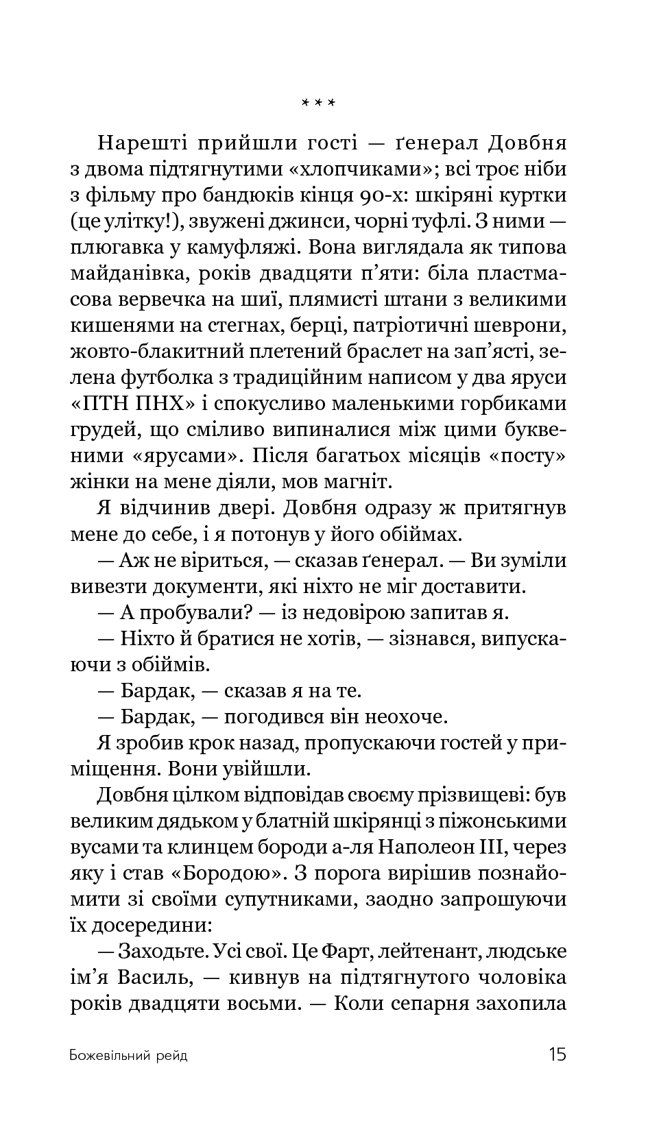 Божевільний рейд — фото 18