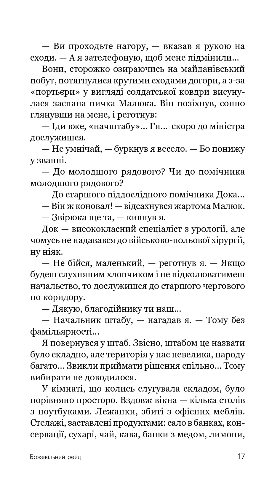 Божевільний рейд — фото 20