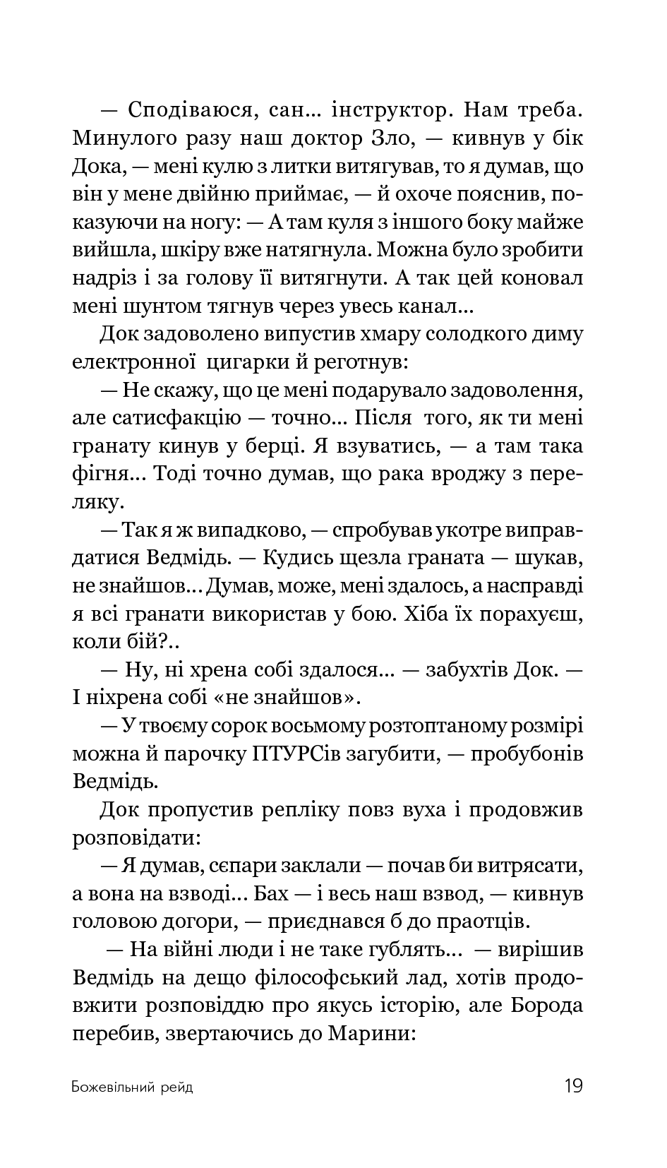Божевільний рейд — фото 22