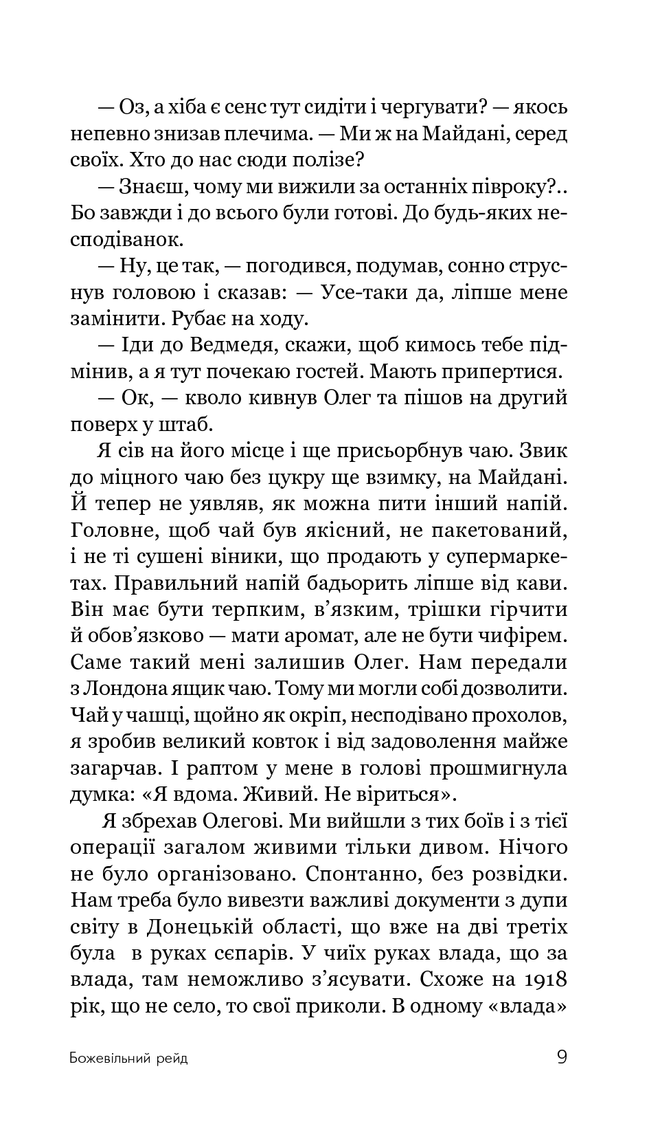 Божевільний рейд — фото 12