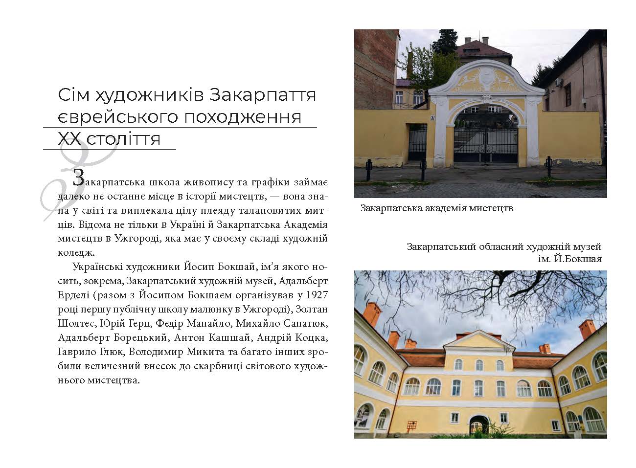 [object Object] «Сім художників Закарпаття єврейського походження ХХ століття», автор Олена Меленевська - фото №3 - мініатюра