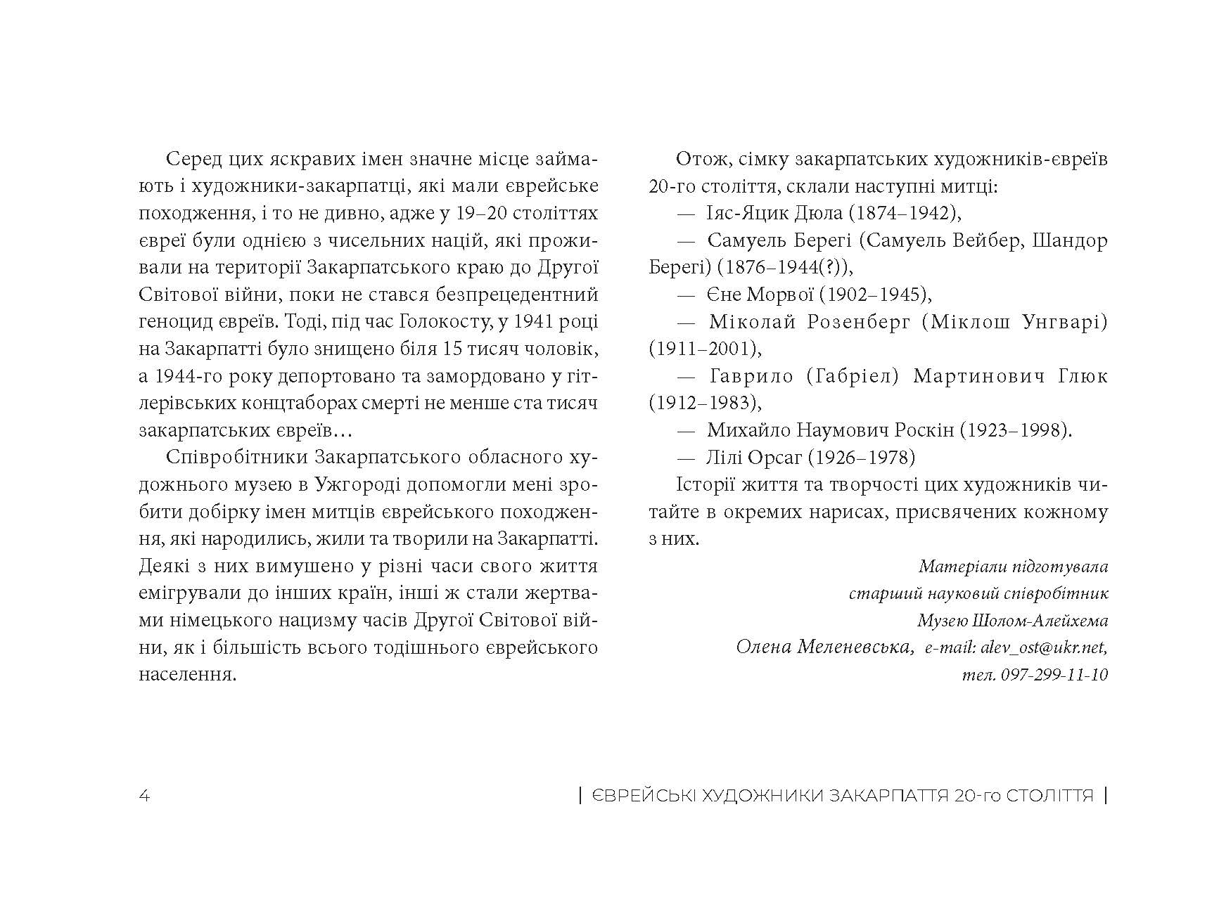 [object Object] «Сім художників Закарпаття єврейського походження ХХ століття», автор Олена Меленевська - фото №2 - мініатюра