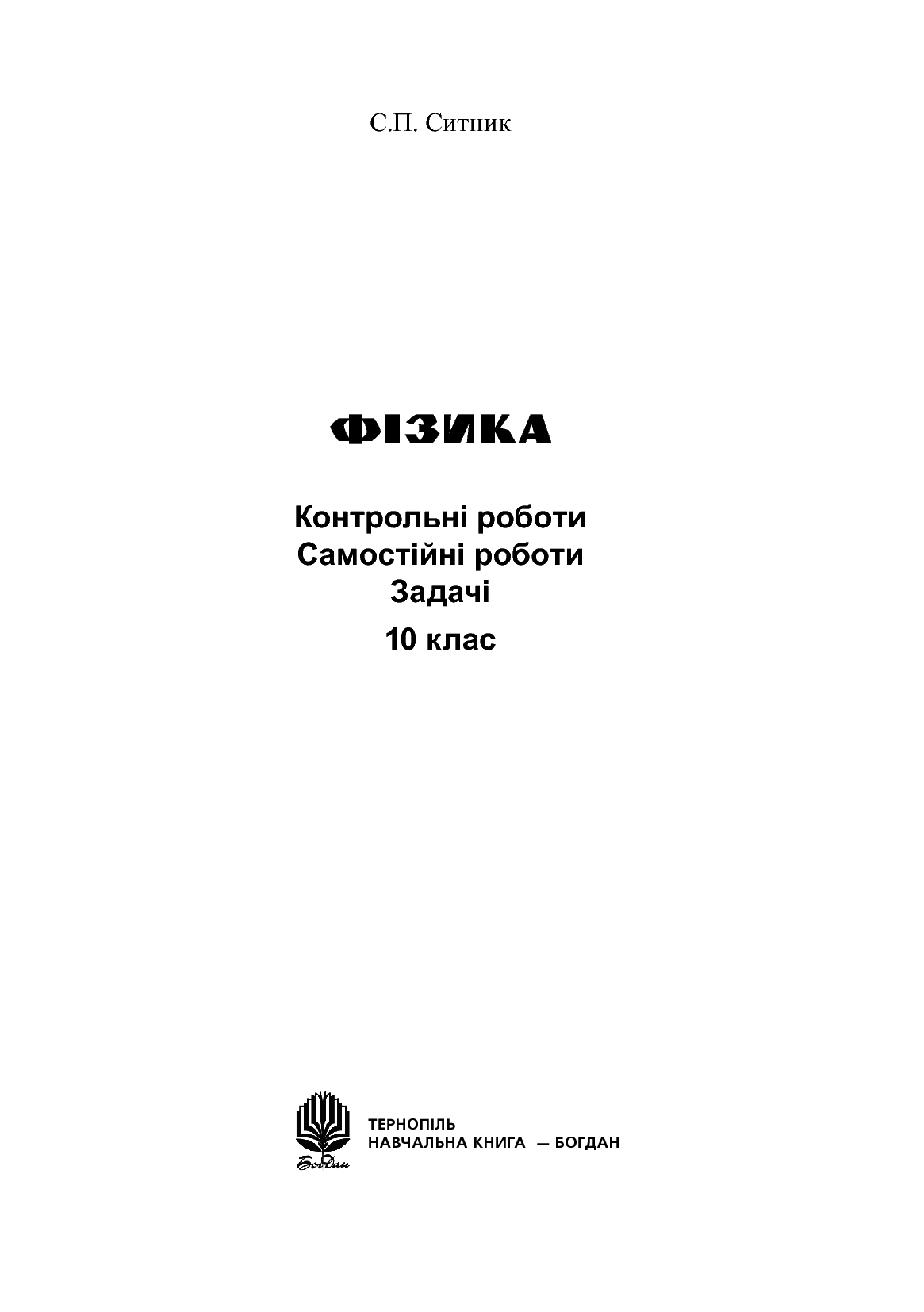 [object Object] «Фізика. Контрольні роботи, самостійні роботи, задачі. 10 клас», автор Степан Сытник - фото №2 - миниатюра