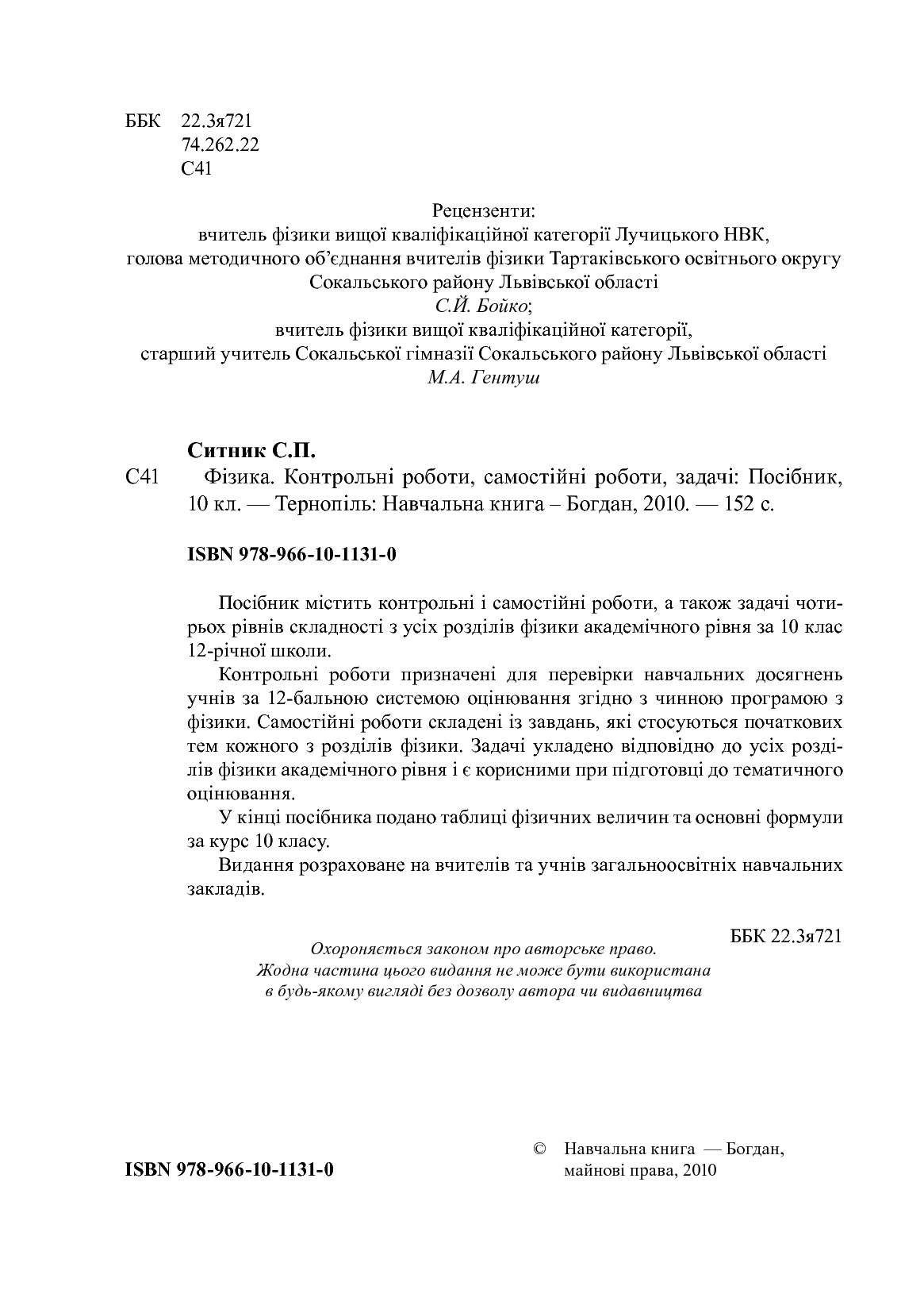 [object Object] «Фізика. Контрольні роботи, самостійні роботи, задачі. 10 клас», автор Степан Сытник - фото №3 - миниатюра