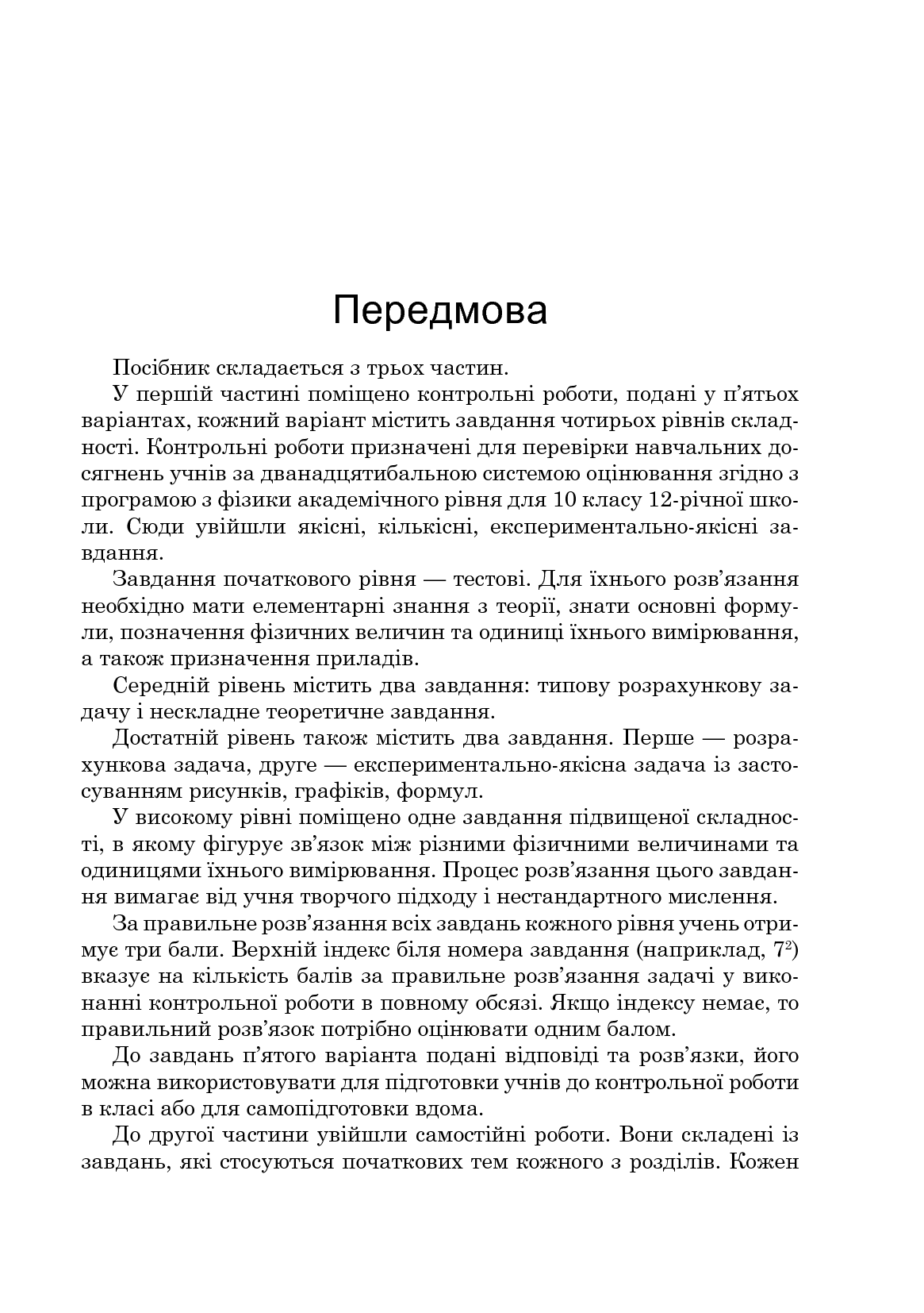 [object Object] «Фізика. Контрольні роботи, самостійні роботи, задачі. 10 клас», автор Степан Сытник - фото №4 - миниатюра