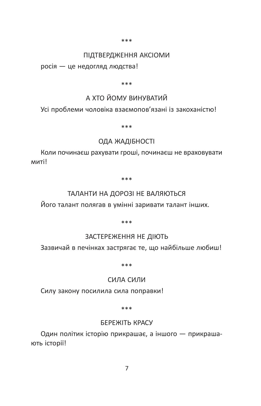 Коли СЛОВО бере слово. Афоризми та фразеологізми — фото 6