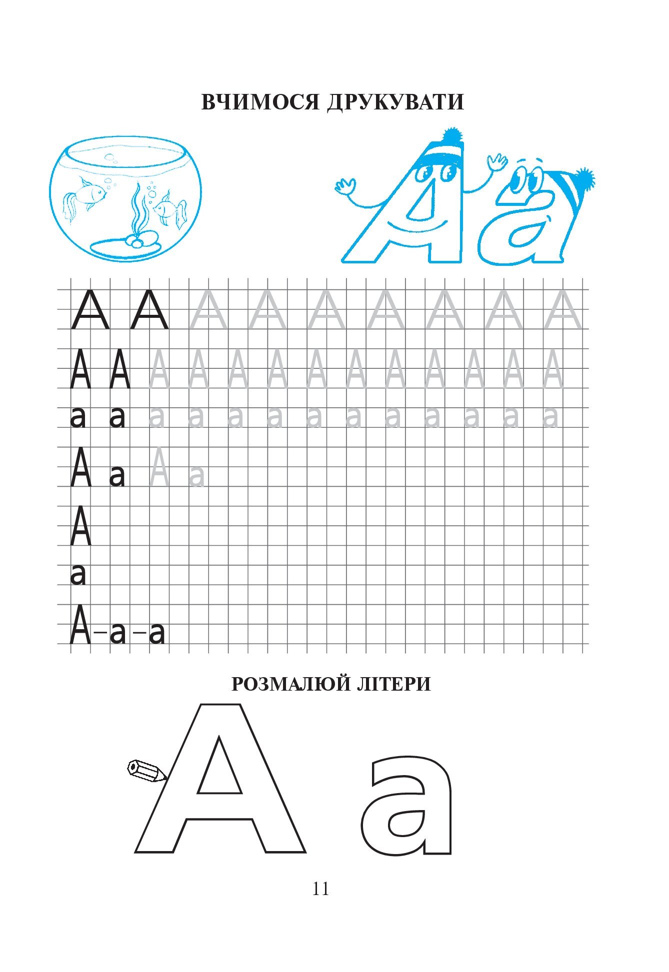 [object Object] «Письмо. Зошит для розвитку дрібної моторики руки. Старша група. Для дітей 5-6 років», автор Наталія Шост - фото №5 - мініатюра
