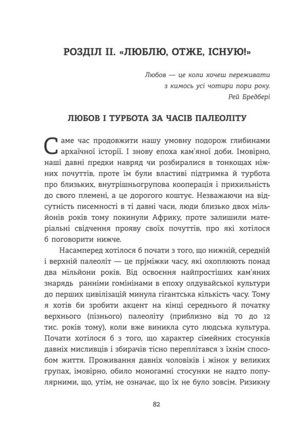 Homo Eroticus. Любовна прихильність у дзеркалі еволюції — фото 9