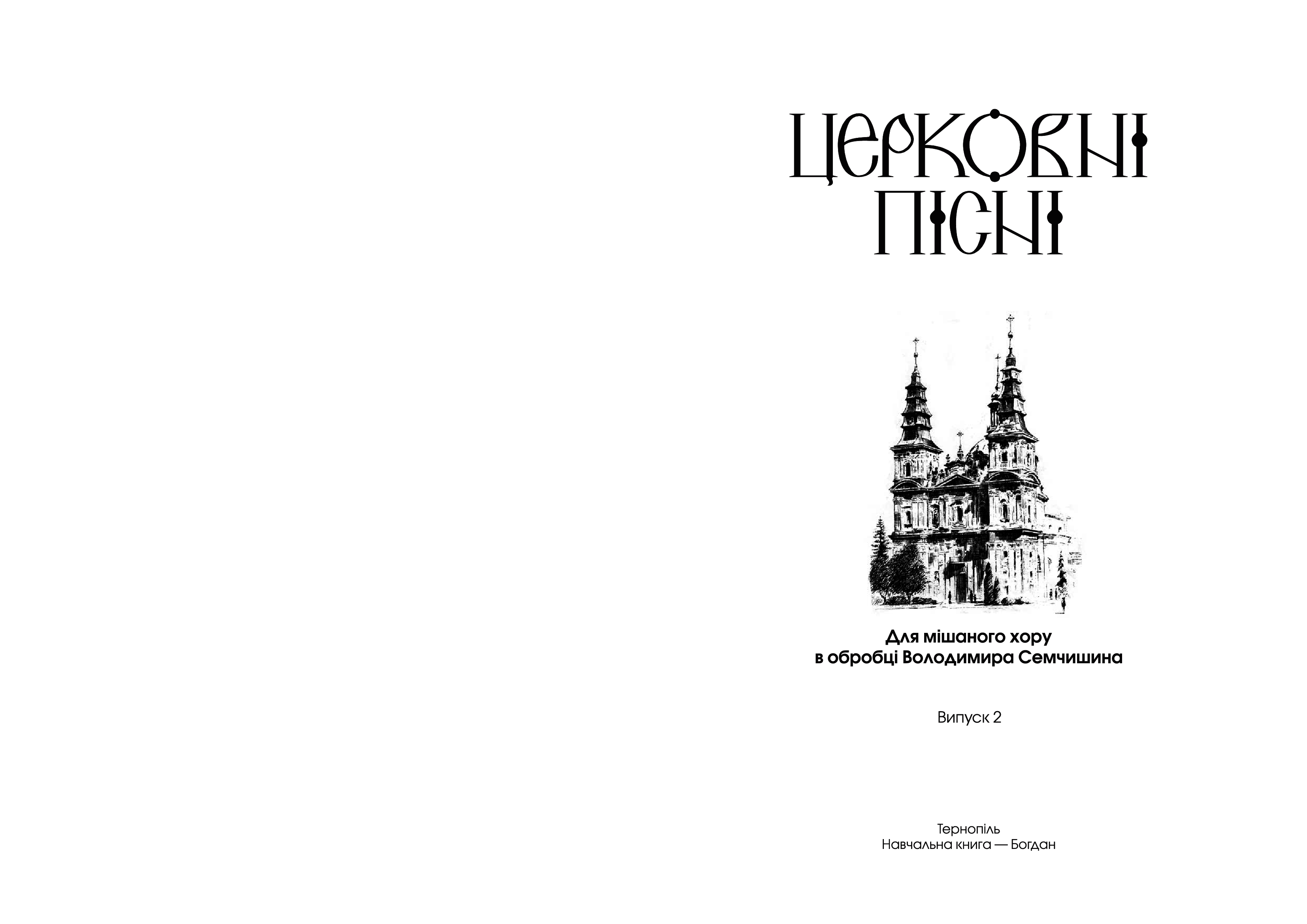 [object Object] «Церковні пісні для мішаного хору. Випуск 2», автор Володимир Семчишин - фото №2 - мініатюра