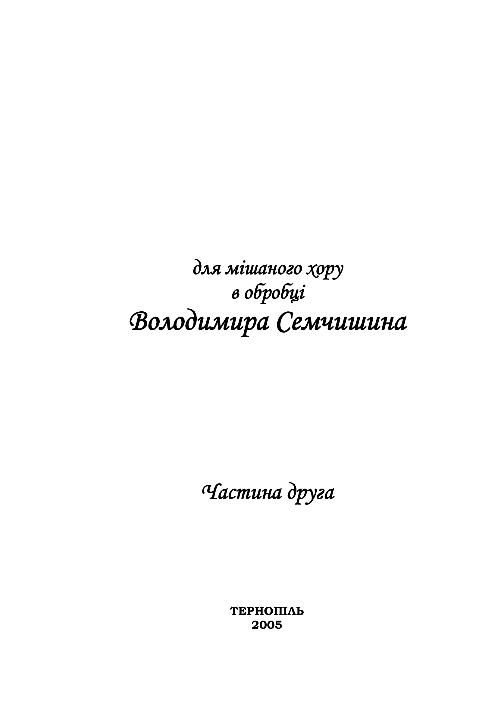 [object Object] «Церковні пісні для мішаного хору. Випуск 2», автор Володимир Семчишин - фото №3 - мініатюра
