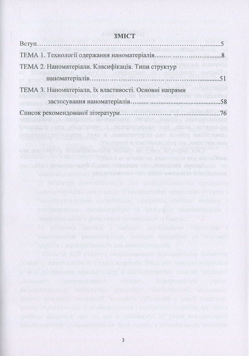 Наноматеріали. Технології одержання, класифікація, властивості та застосування — фото 3