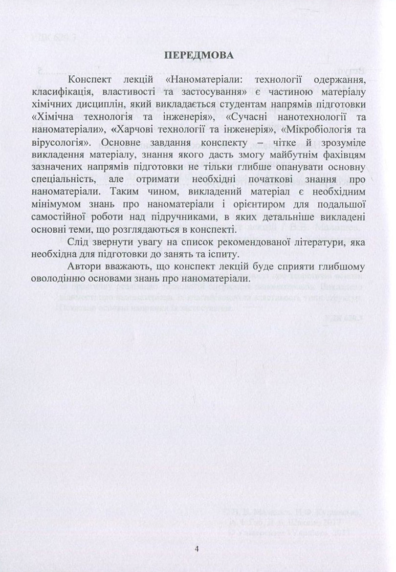 Наноматеріали. Технології одержання, класифікація, властивості та застосування — фото 4