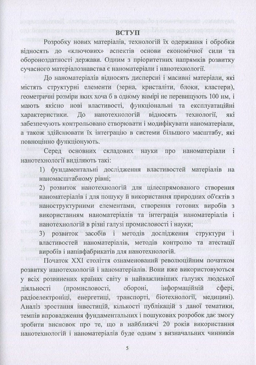 Наноматеріали. Технології одержання, класифікація, властивості та застосування — фото 5
