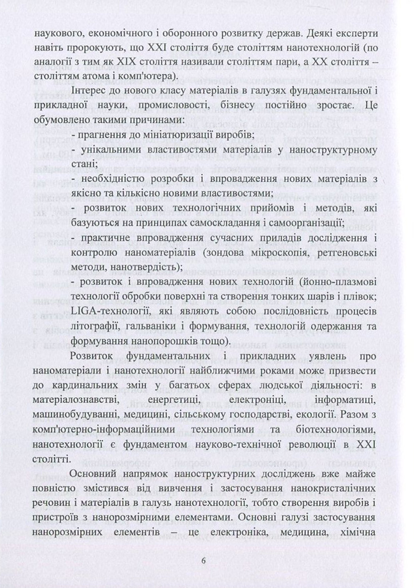 Наноматеріали. Технології одержання, класифікація, властивості та застосування — фото 6