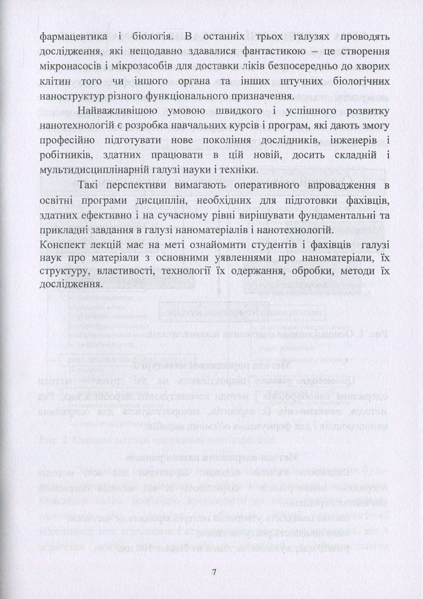 Наноматеріали. Технології одержання, класифікація, властивості та застосування — фото 7