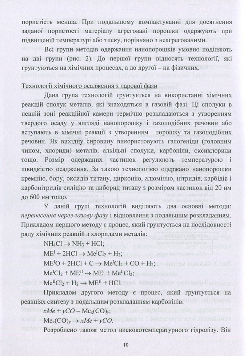 Наноматеріали. Технології одержання, класифікація, властивості та застосування — фото 10