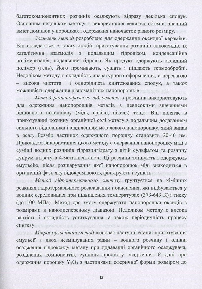 Наноматеріали. Технології одержання, класифікація, властивості та застосування — фото 13