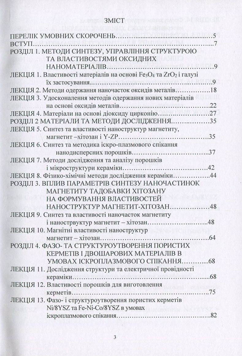 Оксидні наноматеріали. Синтез, управління структурою та властивостями — фото 3