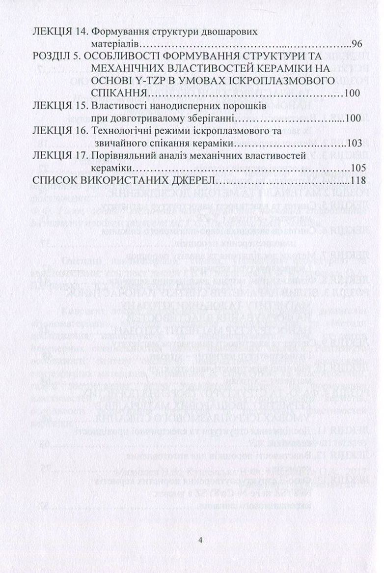 Оксидні наноматеріали. Синтез, управління структурою та властивостями — фото 4