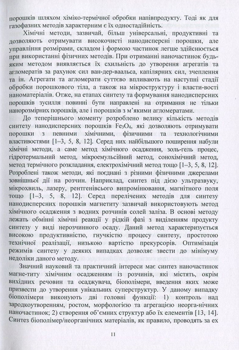 Оксидні наноматеріали. Синтез, управління структурою та властивостями — фото 9