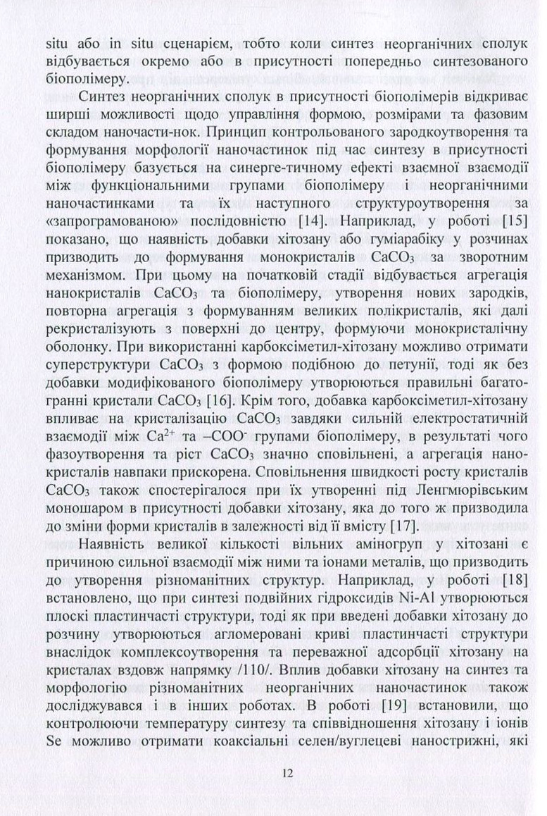 Оксидні наноматеріали. Синтез, управління структурою та властивостями — фото 10