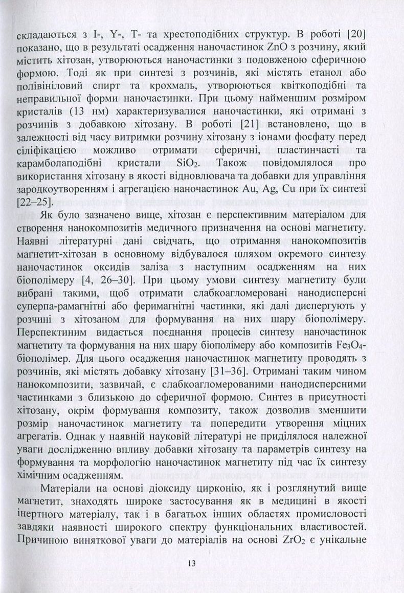 Оксидні наноматеріали. Синтез, управління структурою та властивостями — фото 11