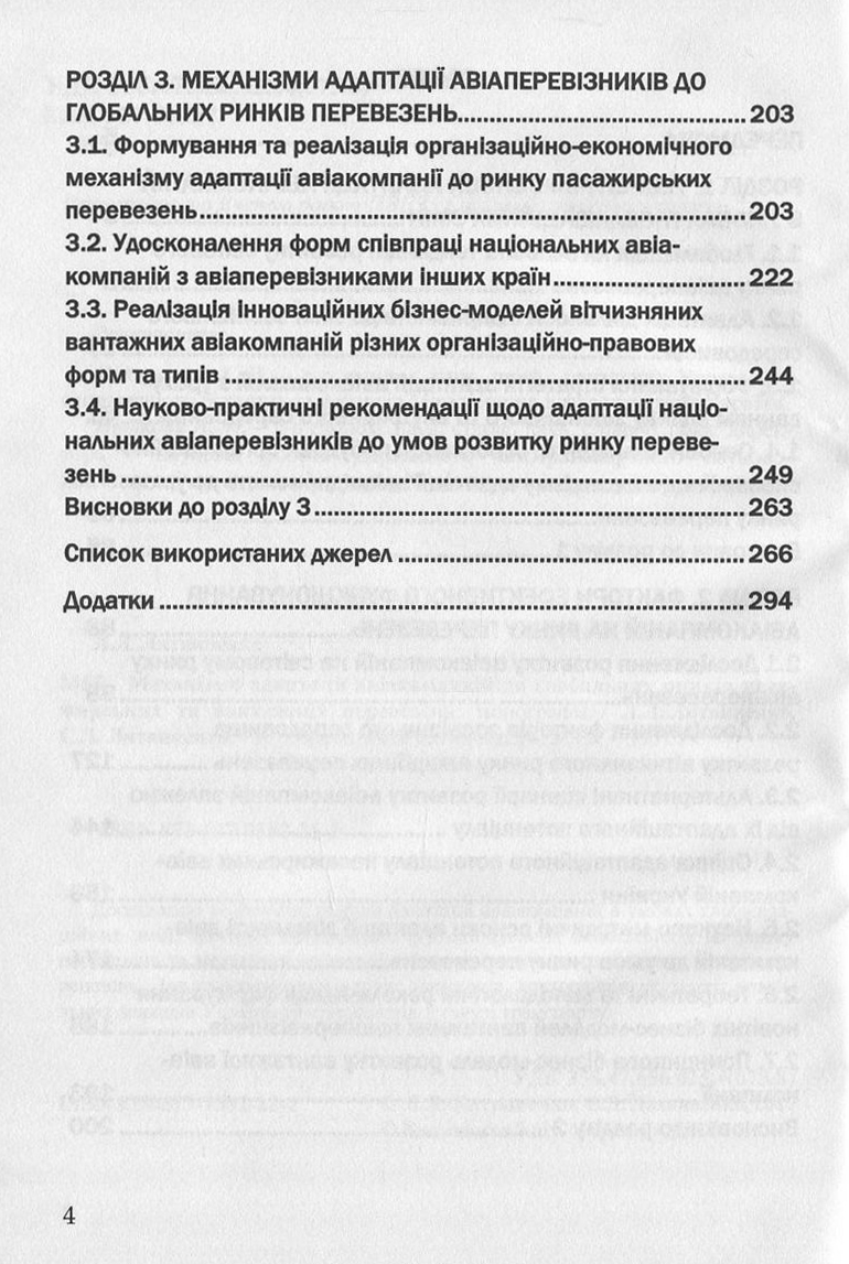 Механізми адаптації авіакомпаній до глобальних ринків пасажирських та вантажних перевезень — фото 4