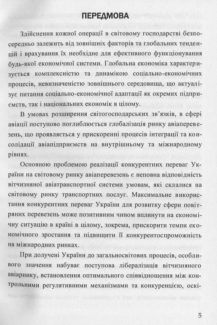 Механізми адаптації авіакомпаній до глобальних ринків пасажирських та вантажних перевезень — фото 5