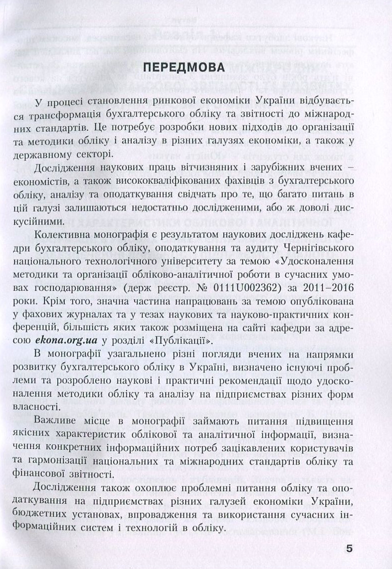 Удосконалення методики та організації обліково-аналітичної роботи в сучасних умовах господарювання — фото 5
