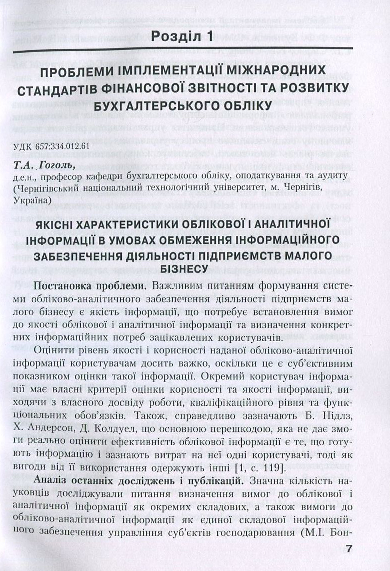 Удосконалення методики та організації обліково-аналітичної роботи в сучасних умовах господарювання — фото 7