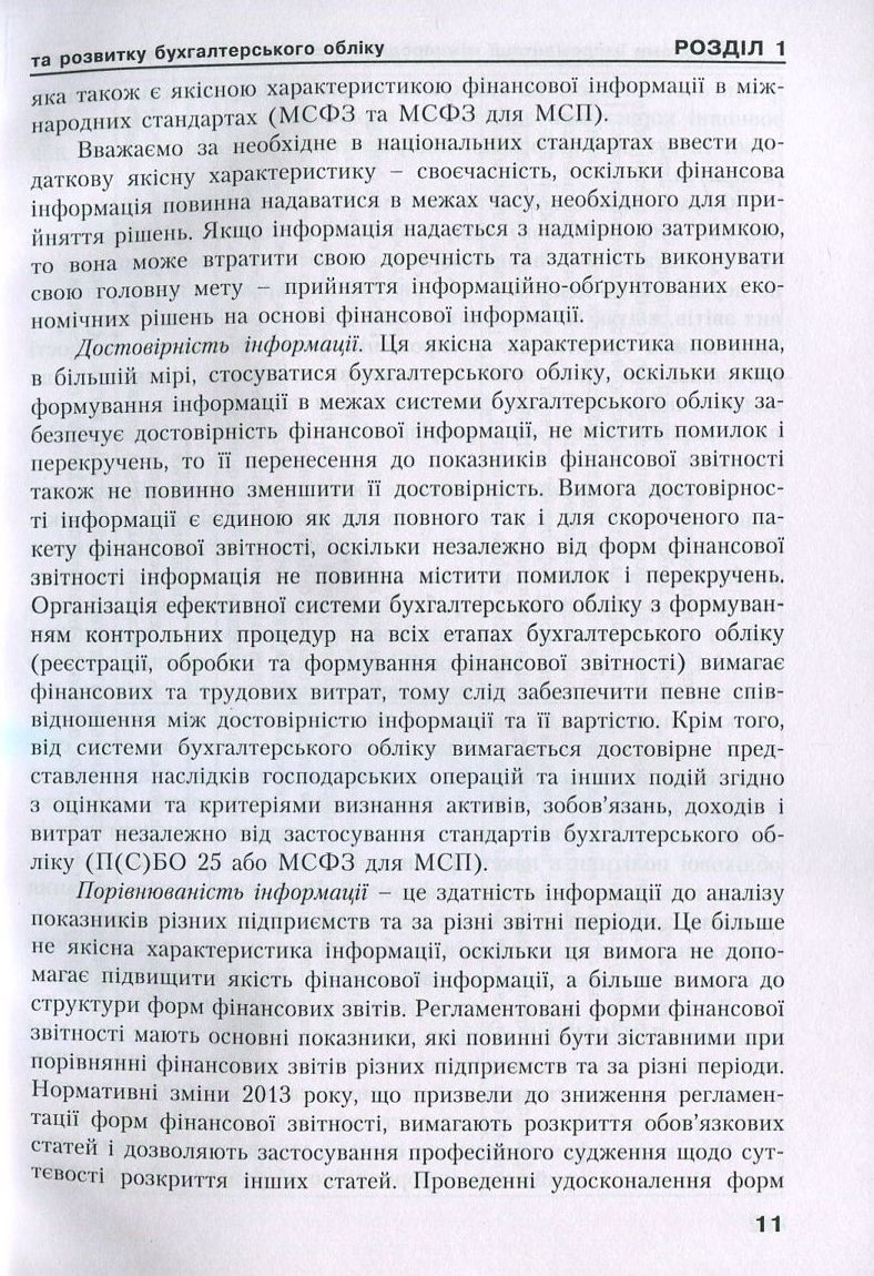 Удосконалення методики та організації обліково-аналітичної роботи в сучасних умовах господарювання — фото 11