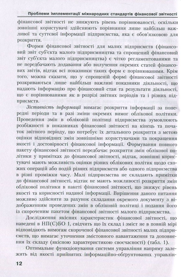 Удосконалення методики та організації обліково-аналітичної роботи в сучасних умовах господарювання — фото 12