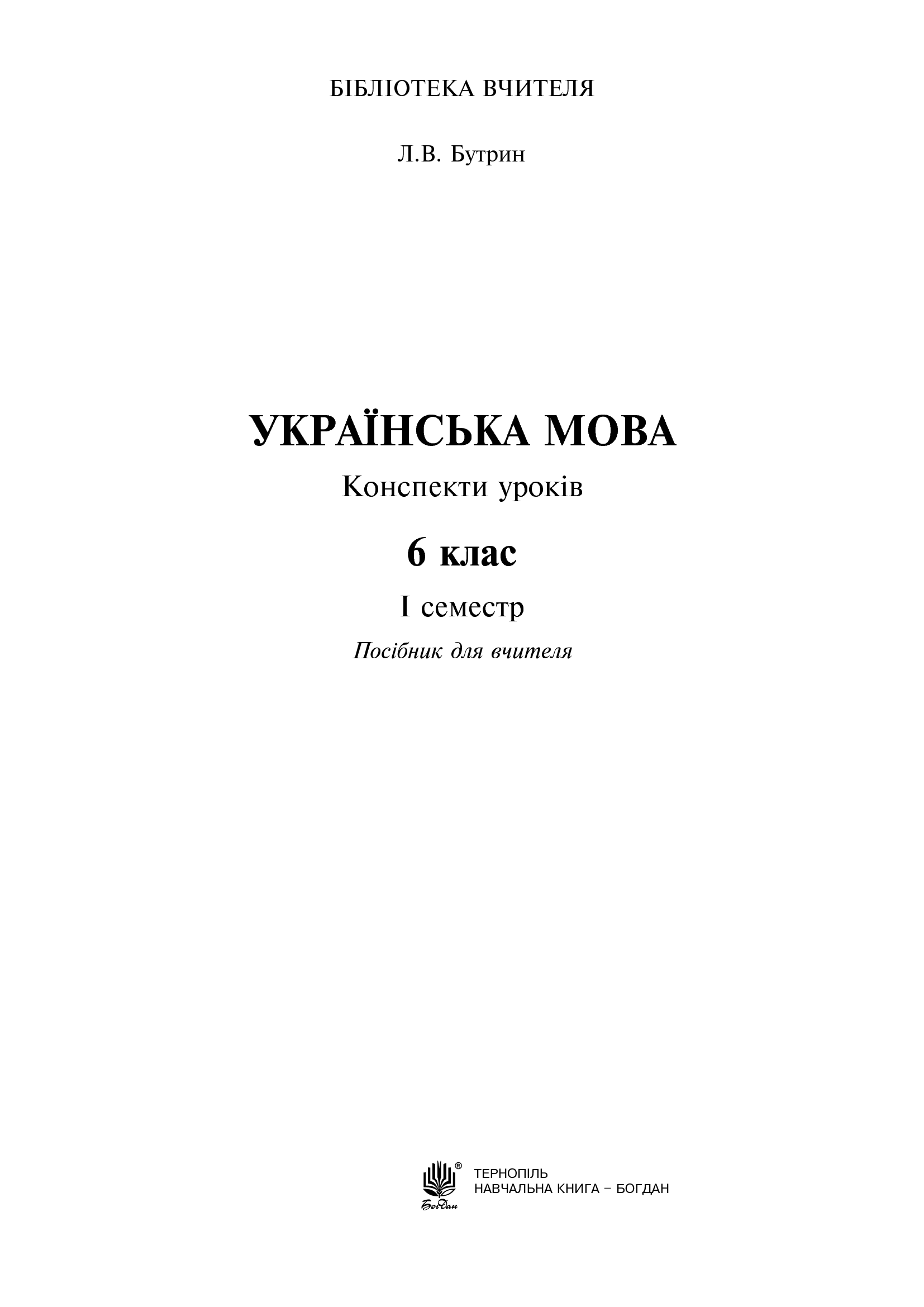 [object Object] «Українська мова. Конспекти уроків. 6 клас. І семестр», автор Леся Бутрин - фото №2 - мініатюра