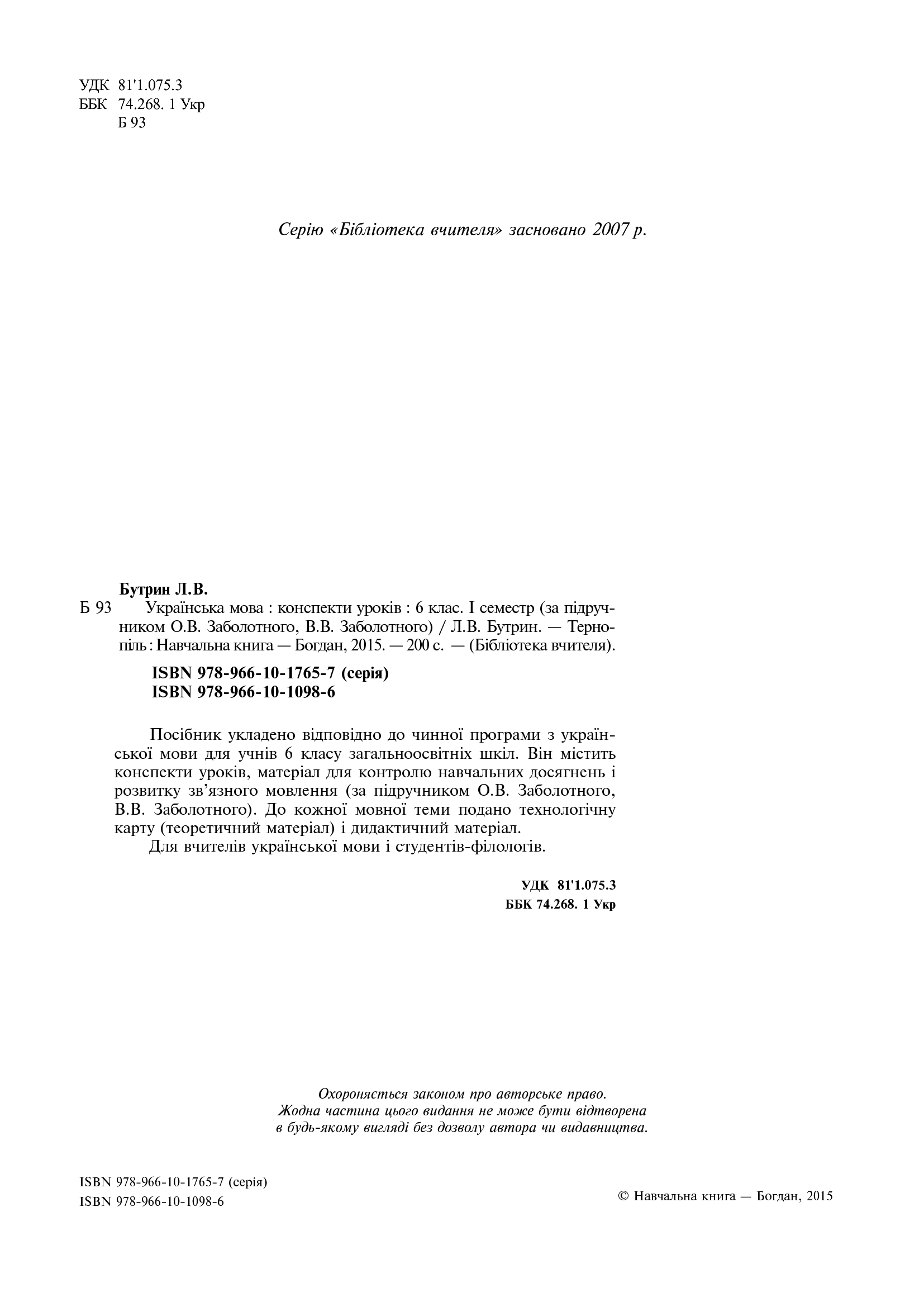[object Object] «Українська мова. Конспекти уроків. 6 клас. І семестр», автор Леся Бутрин - фото №3 - мініатюра