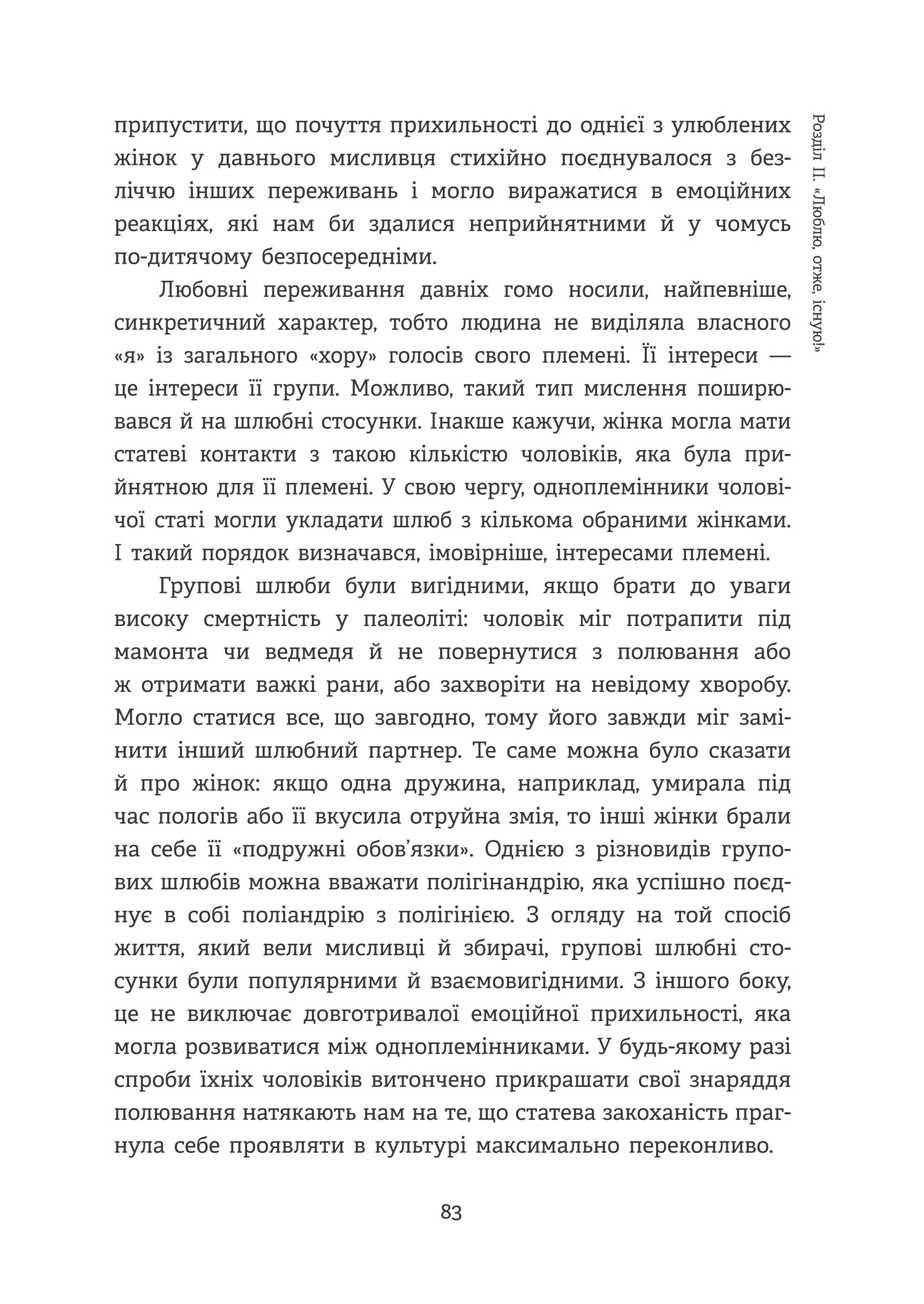 Homo Eroticus. Любовна прихильність у дзеркалі еволюції — фото 10