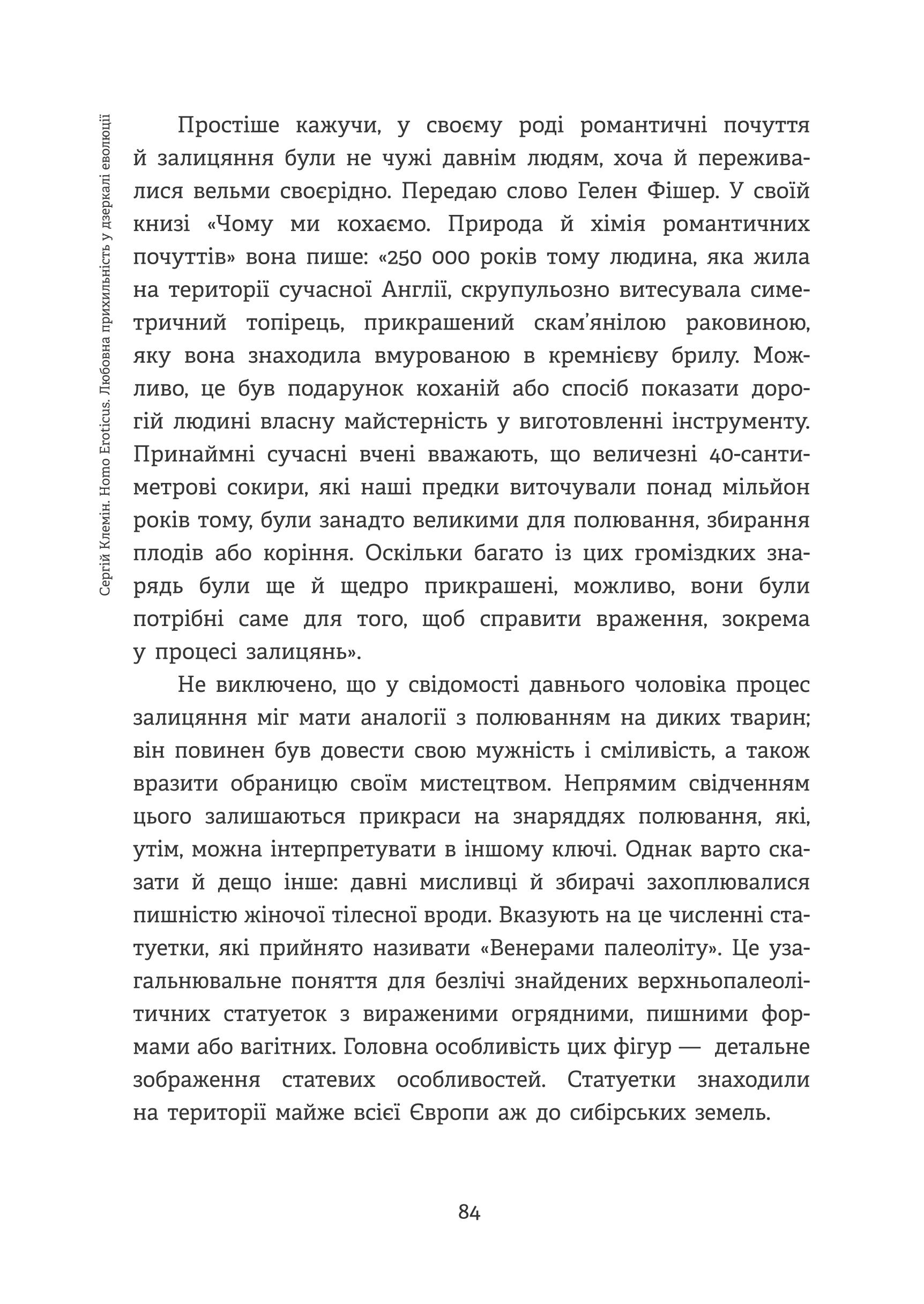 Homo Eroticus. Любовна прихильність у дзеркалі еволюції — фото 11