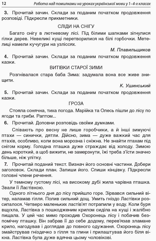 Робота над помилками на уроках української мови у 1–4 класах. Методична система опрацювання всіх орфограм курсу за алгоритмами. Частина 2 — фото 13