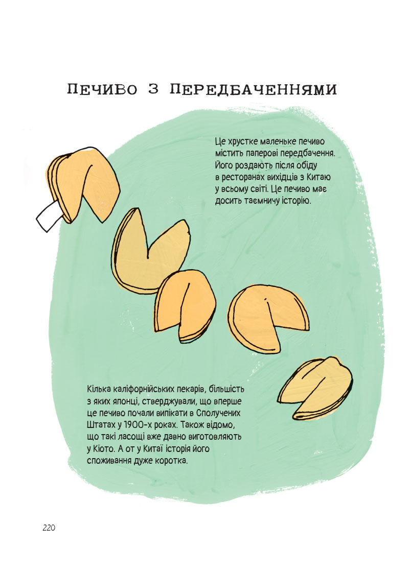Анатомія їжі. Апетитні факти зі світу кулінарії — фото 9