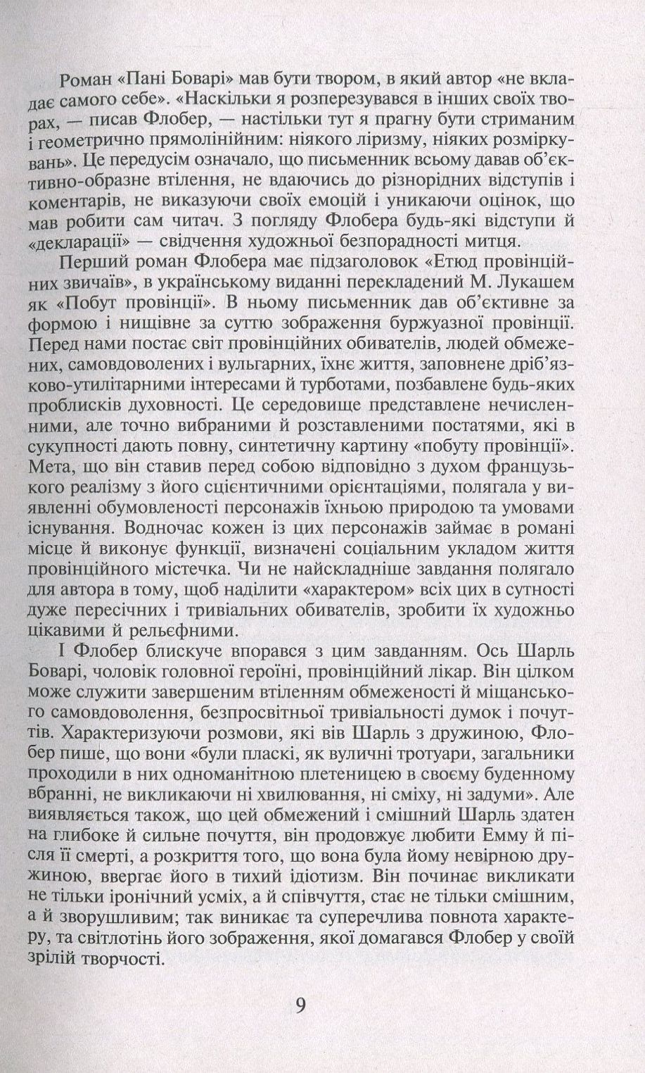 Пані Боварі. Проста душа — фото 10