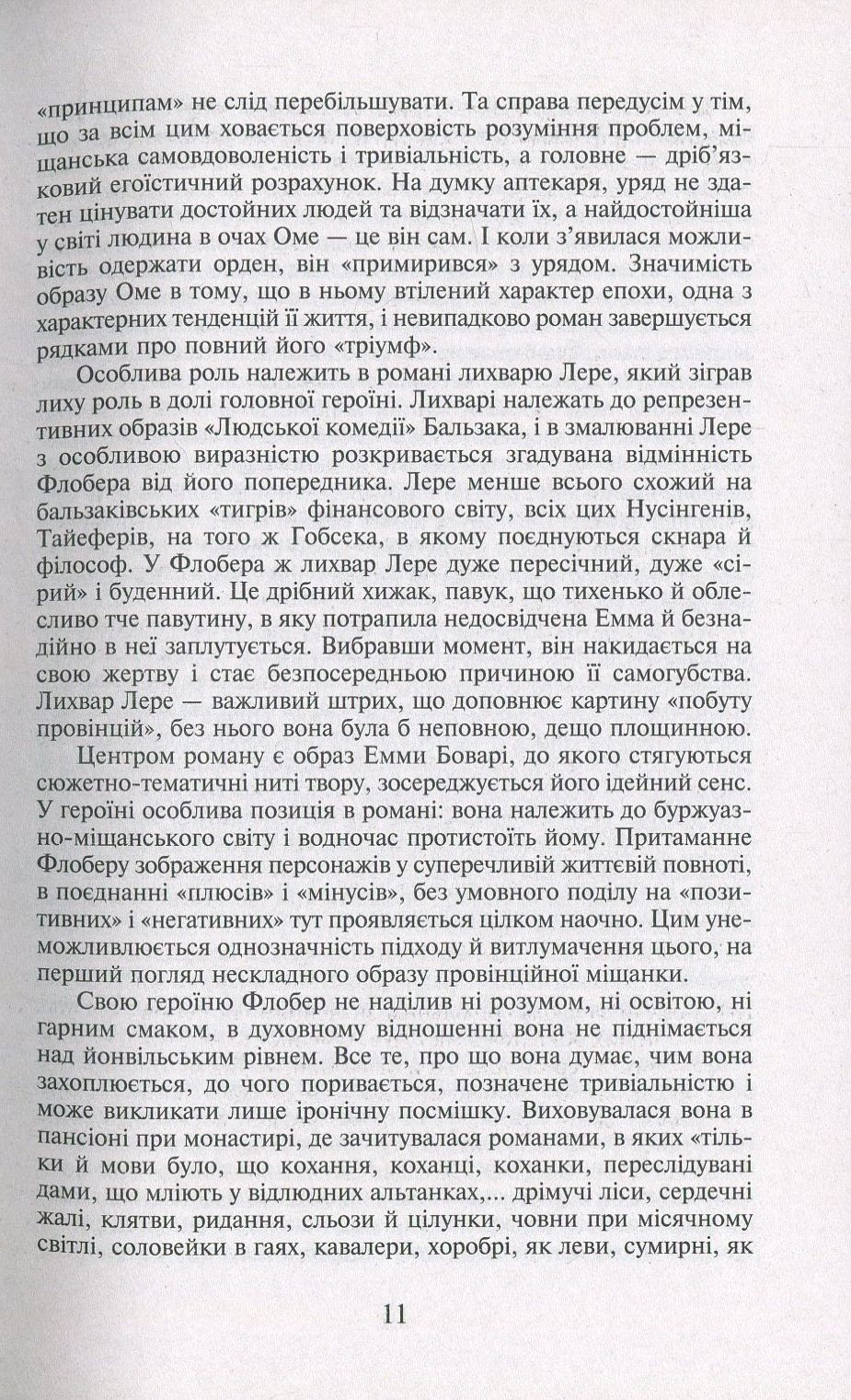Пані Боварі. Проста душа — фото 12