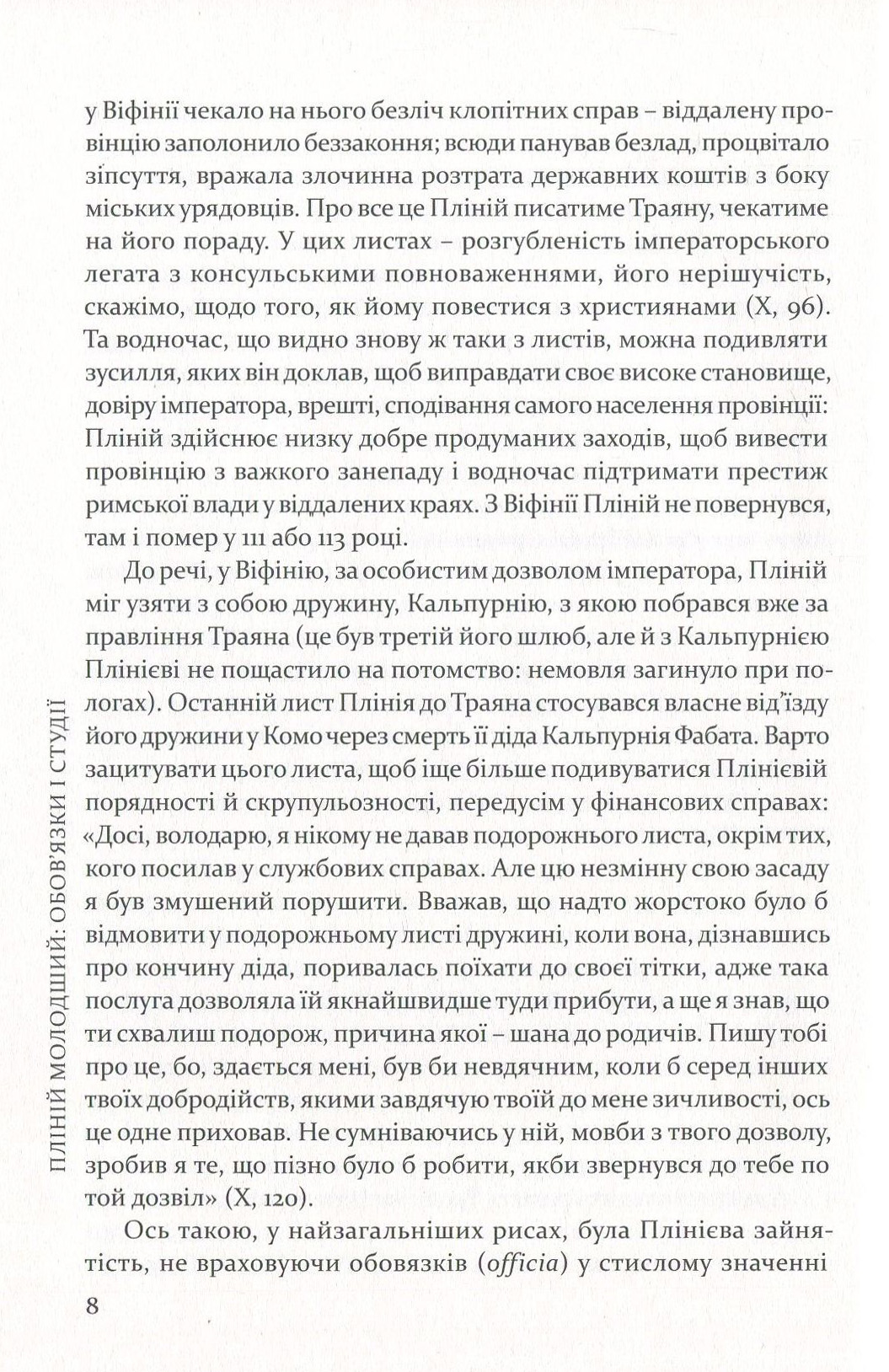 Пліній Молодший. Вибрані листи — фото 11