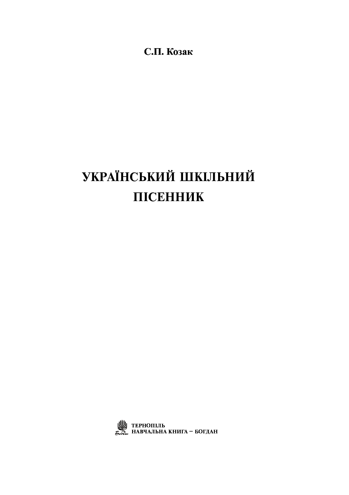 [object Object] «Український шкільний пісенник», автор Степан Козак - фото №2 - мініатюра